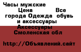 Часы мужские Diesel DZ 7314 › Цена ­ 2 000 - Все города Одежда, обувь и аксессуары » Аксессуары   . Смоленская обл.